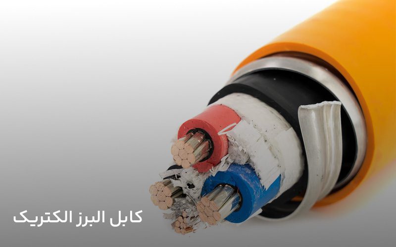 کابل البرز الکتریک