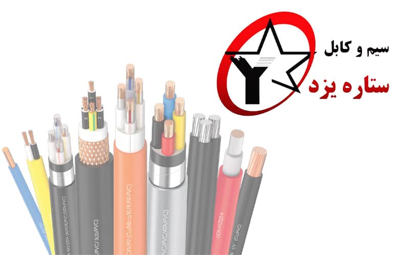 سیم و کابل ستاره یزد